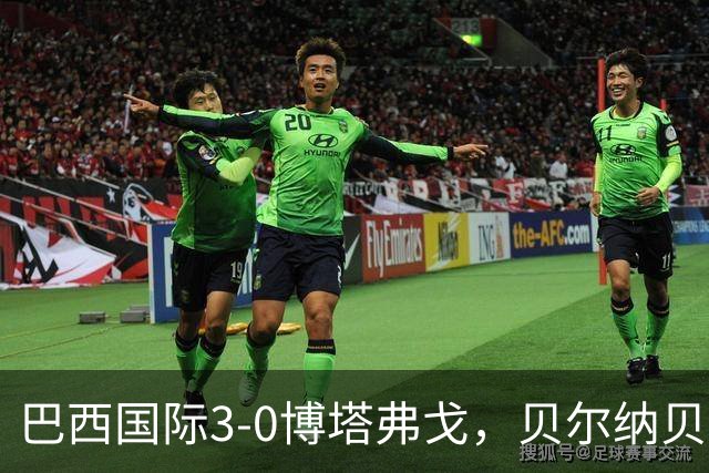 巴西国际3-0博塔弗戈，贝尔纳贝伊建功，儒尼尼奥破门