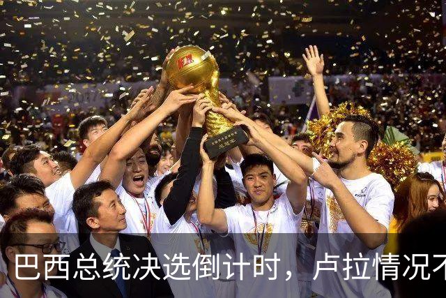 巴西总统决选倒计时，卢拉情况不妙，他没想到自己会有这么一天