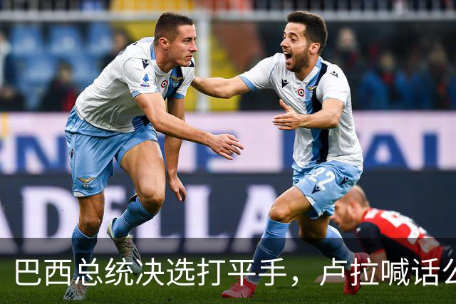 巴西总统决选打平手，卢拉喊话公开财产，博索纳罗首轮领先被追上