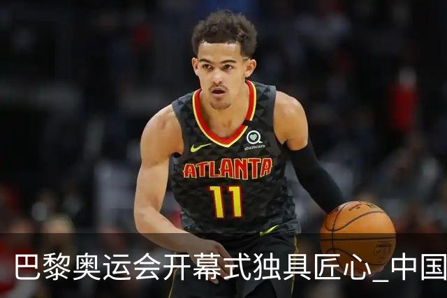 巴黎奥运会开幕式独具匠心 中国红闪耀塞纳河上