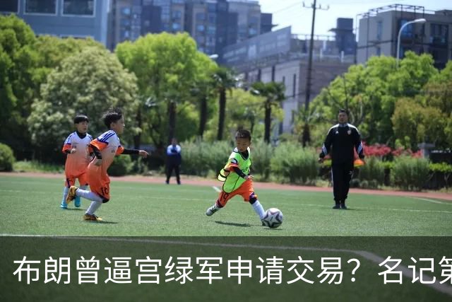 布朗曾逼宫绿军申请交易？名记第一时间回应 质疑白曼巴爆料真实性
