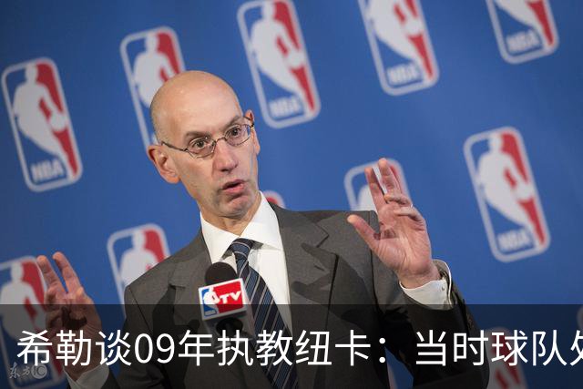 希勒谈09年执教纽卡：当时球队处境艰难，我不可能拒绝