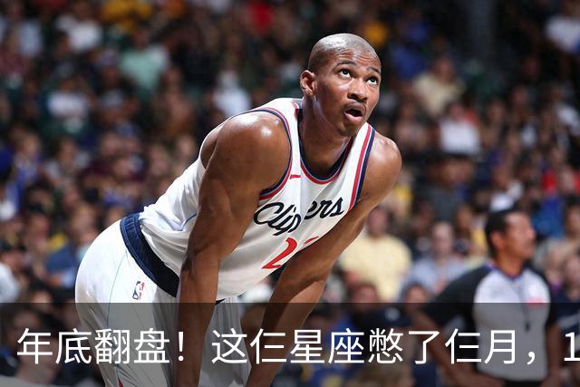年底翻盘！这仨星座憋了仨月，11月财运事业双爆发，有你没？