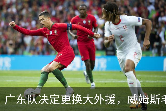 广东队决定更换大外援，威姆斯毛遂自荐，焦泊乔或被交易
