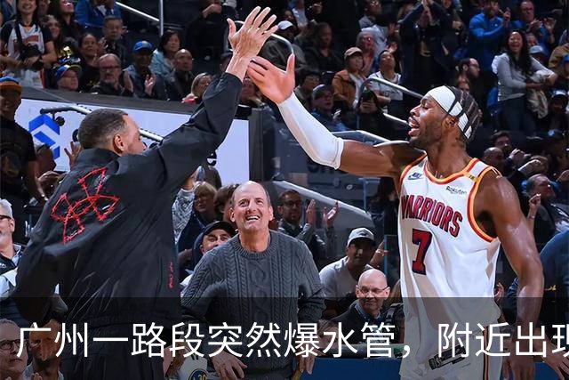 广州一路段突然爆水管，附近出现积水，车辆、行人通行受阻
