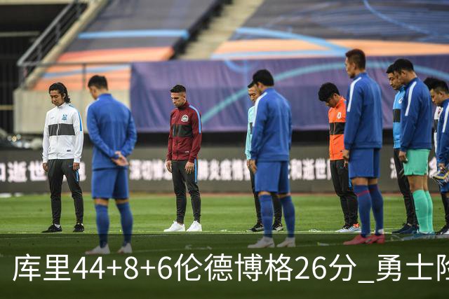 库里44+8+6伦德博格26分 勇士险胜森林狼