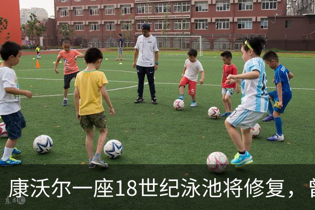 康沃尔一座18世纪泳池将修复，曾因落叶淤泥失去游泳功能