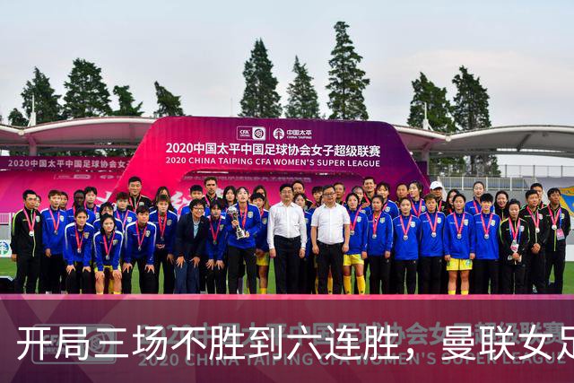 开局三场不胜到六连胜，曼联女足靠什么翻了身