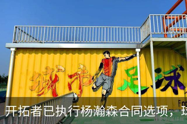 开拓者已执行杨瀚森合同选项，球队逐渐成熟，薪资空间也面临爆炸