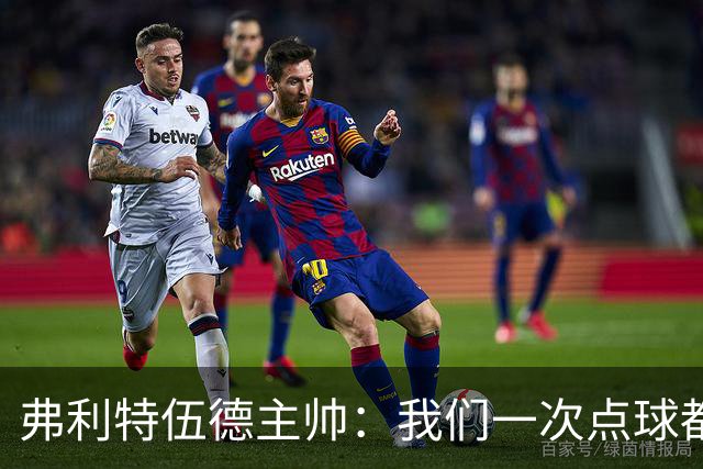 弗利特伍德主帅：我们一次点球都没练过，我以为还有加时赛呢