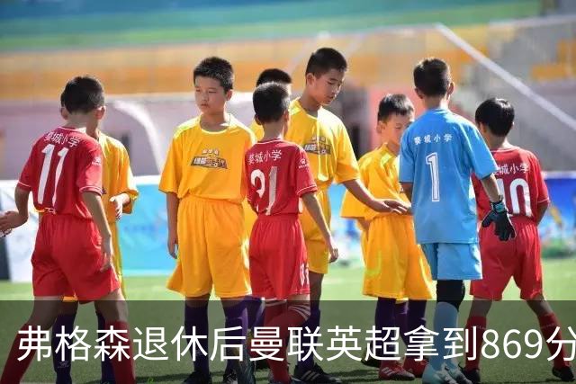 弗格森退休后曼联英超拿到869分，排名同期第五
