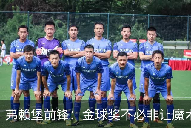 弗赖堡前锋：金球奖不必非让魔术师赢得 凯恩夺魁会让我很开心