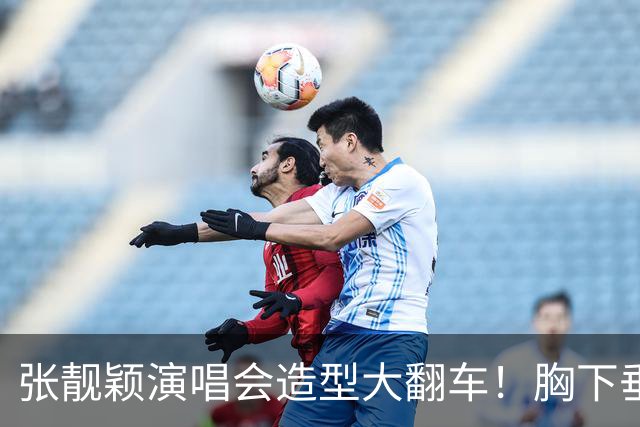 张靓颖演唱会造型大翻车！胸下垂胯宽，又壮又胖，腰间赘肉明显