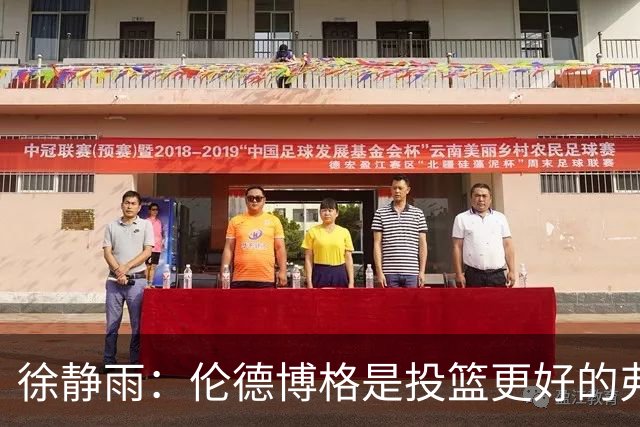 徐静雨：伦德博格是投篮更好的弗拉格 他未来绝对能进全明星