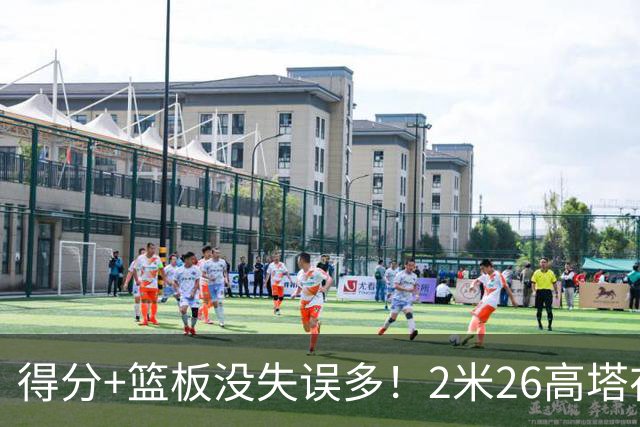 得分+篮板没失误多！2米26高塔在场17分钟输48分，球迷：杜锋真冤