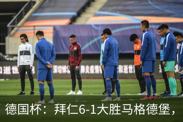 德国杯：拜仁6-1大胜马格德堡，多点开花挺进1/8决赛