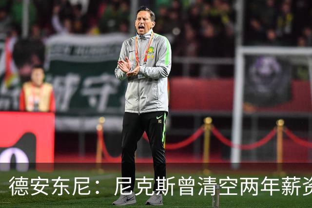 德安东尼：尼克斯曾清空两年薪资，就为追詹姆斯