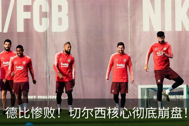德比惨败！切尔西核心彻底崩盘！名宿暴怒痛批