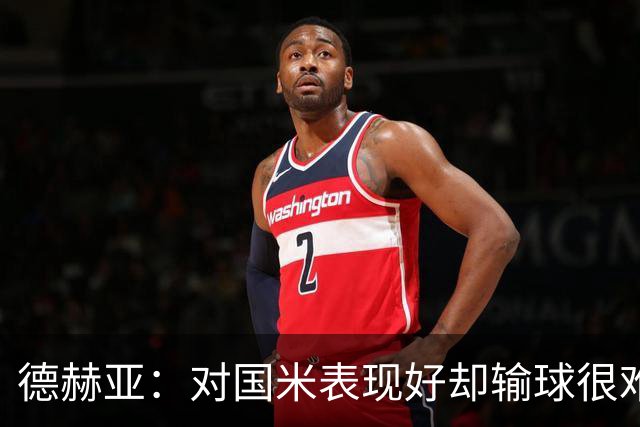 德赫亚：对国米表现好却输球很难受，会继续抬起头前进