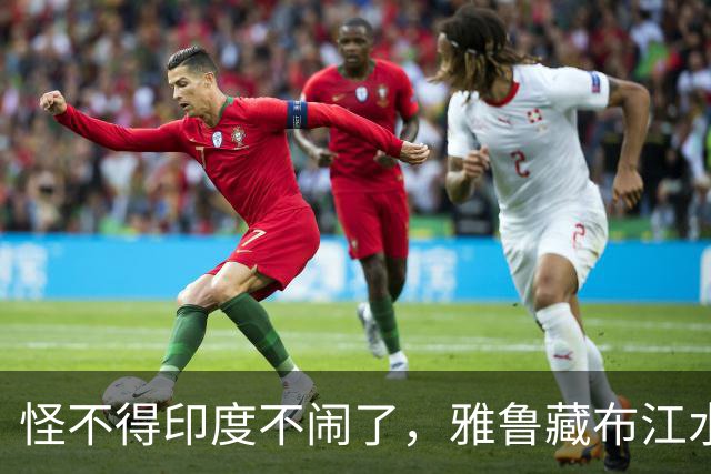 怪不得印度不闹了，雅鲁藏布江水电工程，让“水资源威胁论”失效