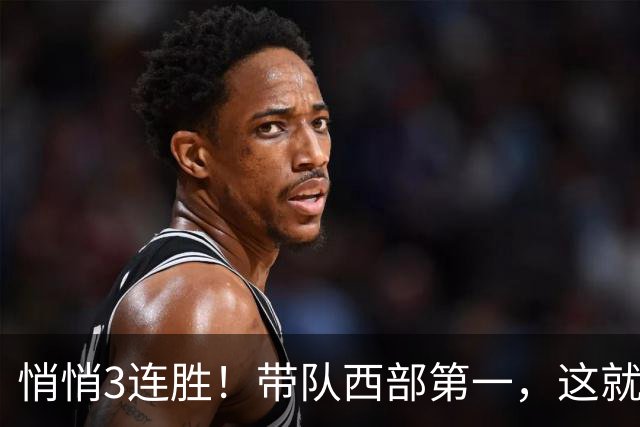 悄悄3连胜！带队西部第一，这就是你能拿2年9000万大合同的原因