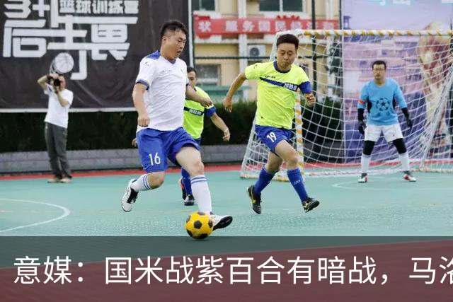 意媒：国米战紫百合有暗战，马洛塔和帕拉蒂奇曾因C罗交易决裂