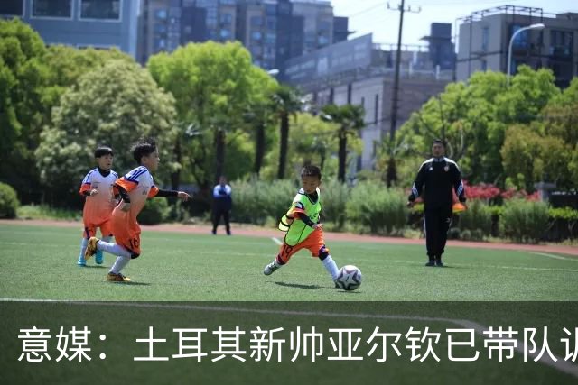 意媒：土耳其新帅亚尔钦已带队训练，将和居莱尔、恰20谈谈