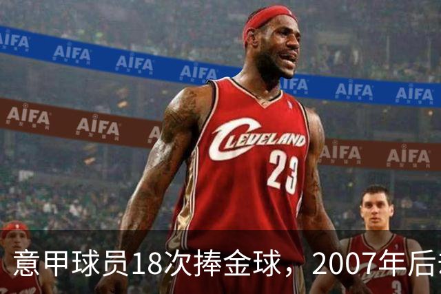 意甲球员18次捧金球，2007年后却再无一人