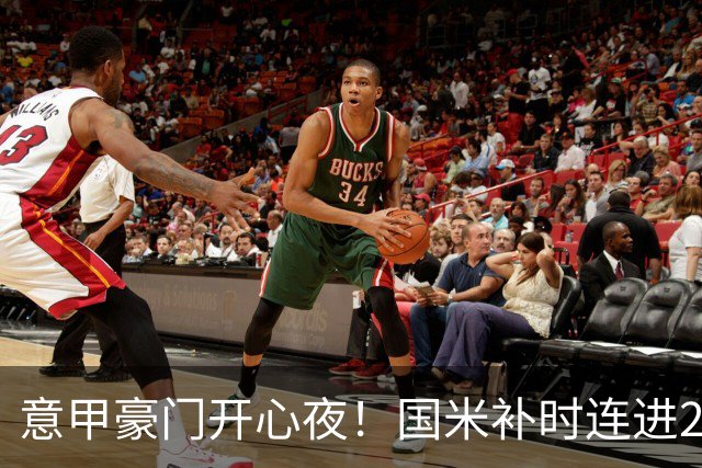 意甲豪门开心夜！国米补时连进2球逆转登顶，AC米兰4-0，尤文2-0，亚特兰大4-4爆冷