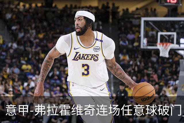 意甲-弗拉霍维奇连场任意球破门 尤文2-0胜止连平