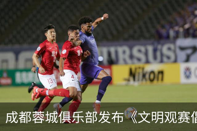 成都蓉城俱乐部发布《文明观赛倡议书》：理性看待胜负