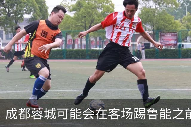 成都蓉城可能会在客场踢鲁能之前，给球迷带来一份惊喜大礼
