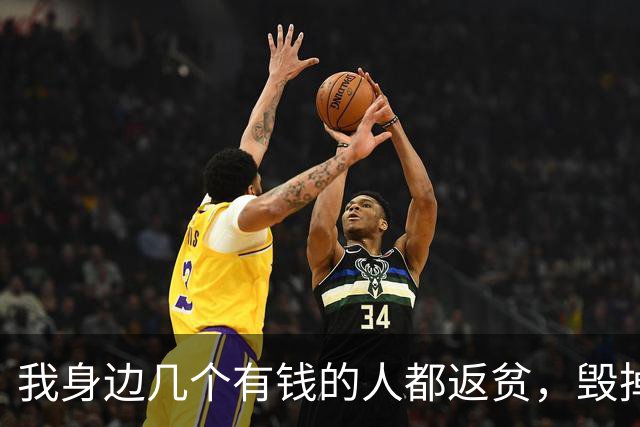 我身边几个有钱的人都返贫，毁掉家底的元凶，就是投资