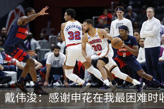 戴伟浚：感谢申花在我最困难时收留我；今天的比赛是团队胜利