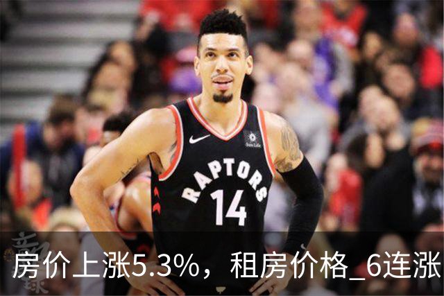 房价上涨5.3%，租房价格 "6连涨"，房价上涨倾向很明显了！