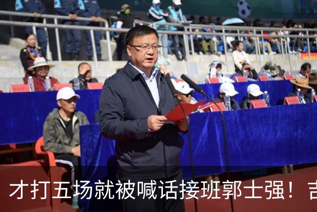 才打五场就被喊话接班郭士强！吉林新请的少帅，究竟有何魔力