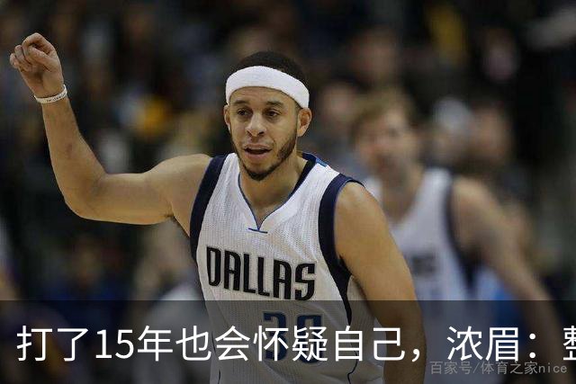 打了15年也会怀疑自己，浓眉：整个华盛顿都渴望证明自己
