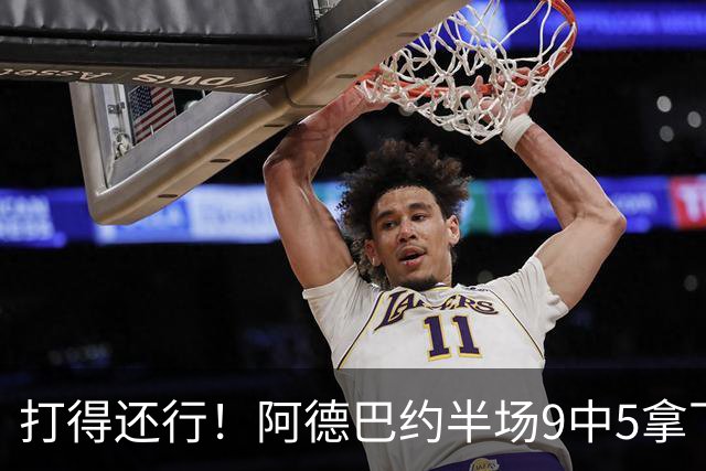 打得还行！阿德巴约半场9中5拿下13分1板1助1断