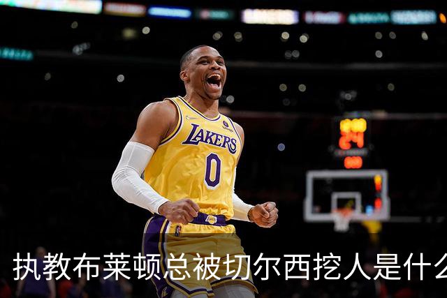 执教布莱顿总被切尔西挖人是什么感受？德泽尔比：你觉得呢？