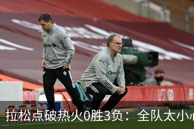 拉松点破热火0胜3负：全队太小心翼翼，总在等别人站出来
