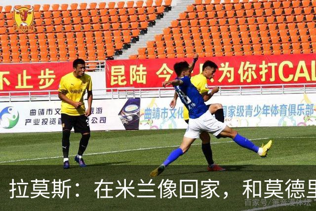 拉莫斯：在米兰像回家，和莫德里奇相处很好