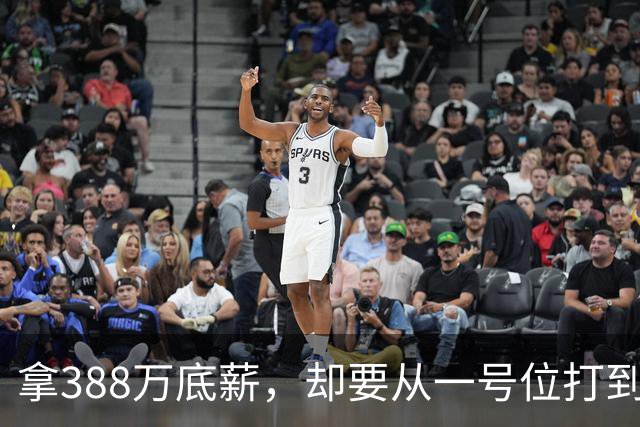 拿388万底薪，却要从一号位打到五号位！这么打76人很难拿冠军