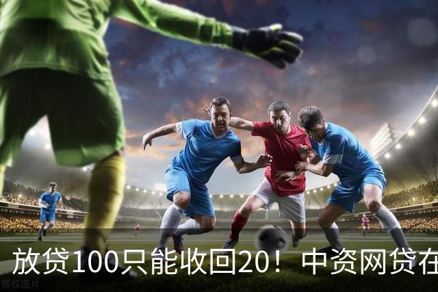 放贷100只能收回20！中资网贷在印度被割惨，亏70亿集体退场……