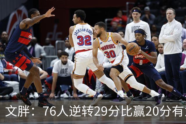 文胖：76人逆转29分比赢20分有意义，老詹新队开局都不顺