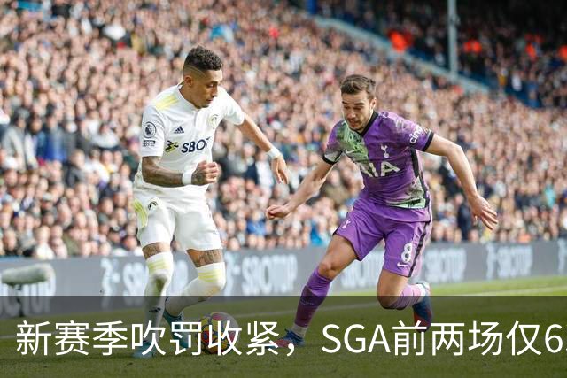 新赛季吹罚收紧，SGA前两场仅6次罚球