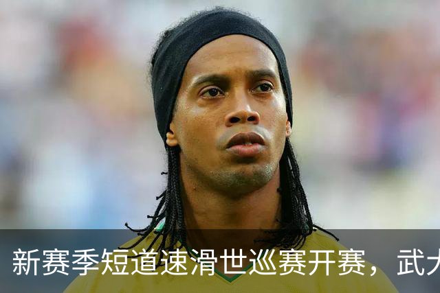 新赛季短道速滑世巡赛开赛，武大靖迎执教首秀