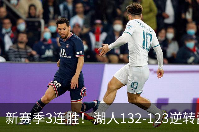 新赛季3连胜！湖人132-123逆转爵士，东契奇狂轰52分8篮板10助攻