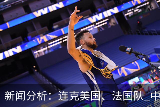 新闻分析：连克美国、法国队 中国U17女足缘何创造历史