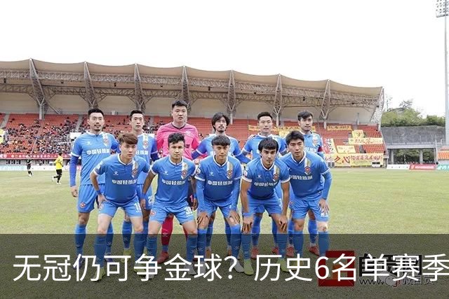 无冠仍可争金球？历史6名单赛季0冠金球得主：盖德·穆勒 C罗在列