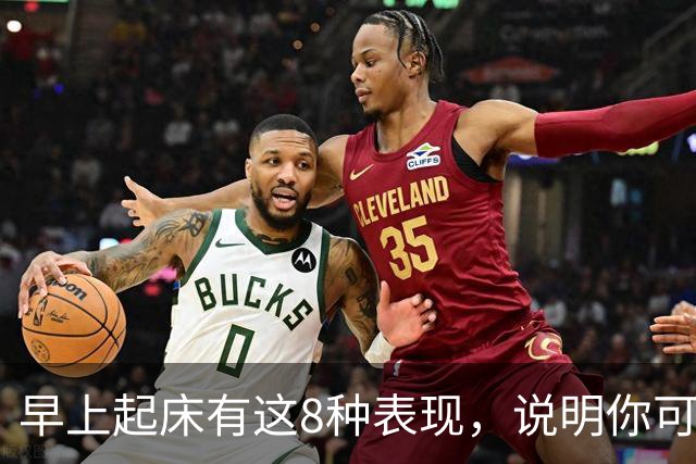 早上起床有这8种表现，说明你可太健康了！占1条都值得恭喜！